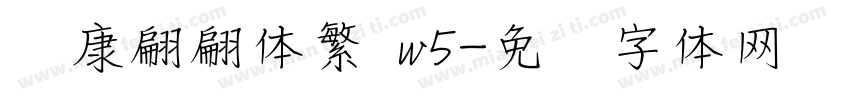 华康翩翩体繁 w5字体转换
